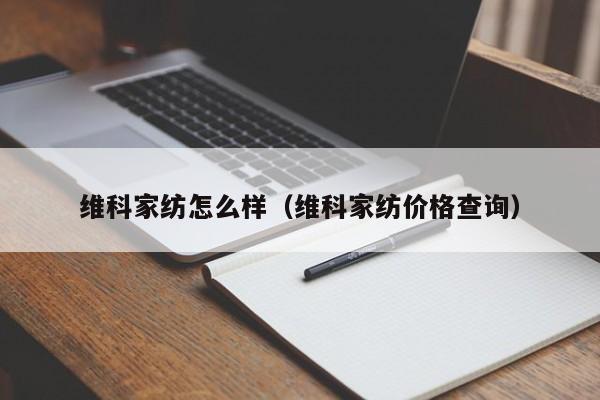 维科家纺怎么样（维科家纺价格查询）