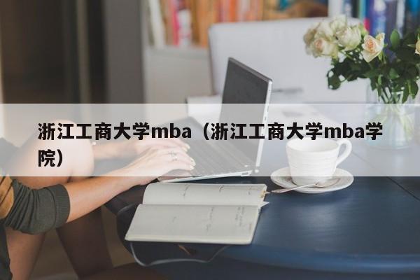 浙江工商大学mba（浙江工商大学mba学院）