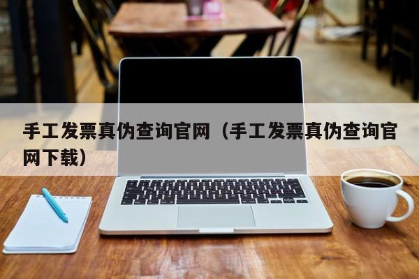 手工发票真伪查询官网（手工发票真伪查询官网下载）