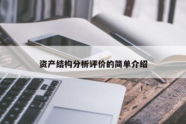 资产结构分析评价的简单介绍