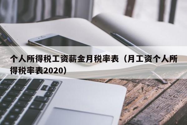 个人所得税工资薪金月税率表（月工资个人所得税率表2020）