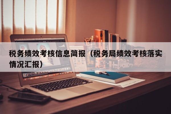 税务绩效考核信息简报（税务局绩效考核落实情况汇报）