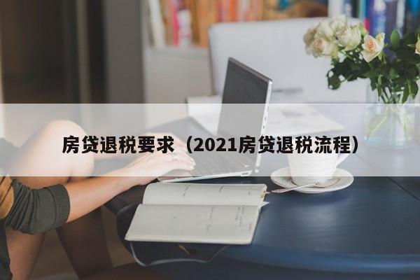 房贷退税要求（2021房贷退税流程）