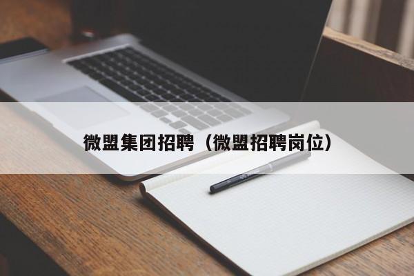 微盟集团招聘（微盟招聘岗位）