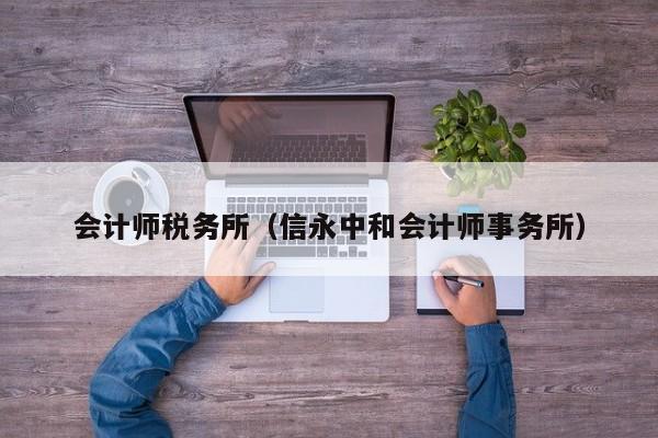 会计师税务所（信永中和会计师事务所）