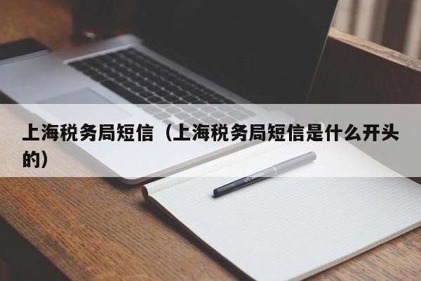 上海税务局短信（上海税务局短信是什么开头的）