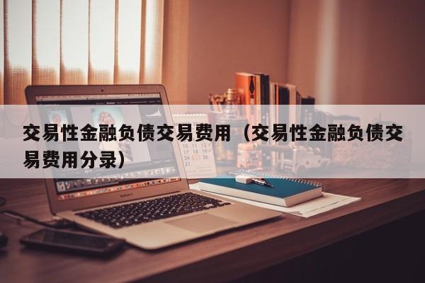 交易性金融负债交易费用（交易性金融负债交易费用分录）