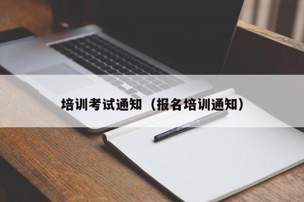 培训考试通知（报名培训通知）