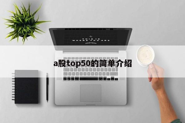 a股top50的简单介绍