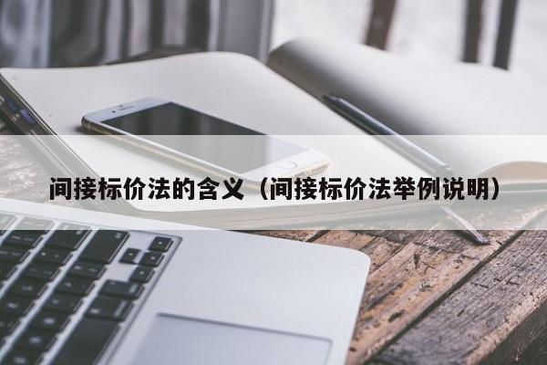 间接标价法的含义（间接标价法举例说明）