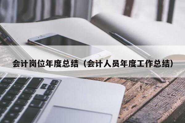 会计岗位年度总结（会计人员年度工作总结）