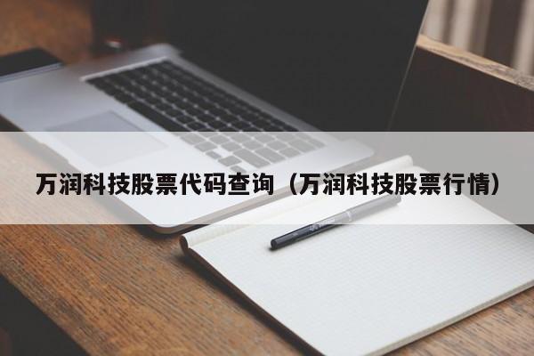 万润科技股票代码查询（万润科技股票行情）