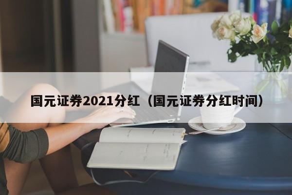 国元证券2021分红（国元证券分红时间）