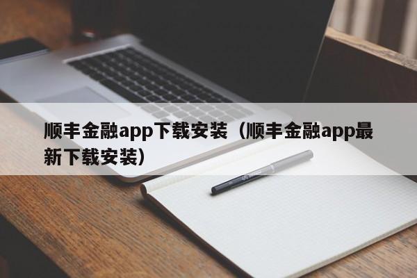 顺丰金融app下载安装（顺丰金融app最新下载安装）