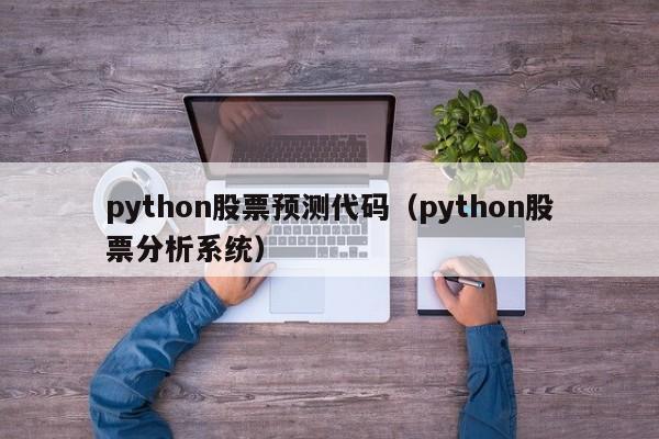 python股票预测代码（python股票分析系统）