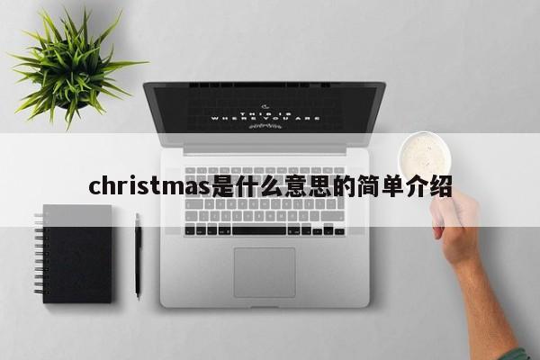 christmas是什么意思的简单介绍