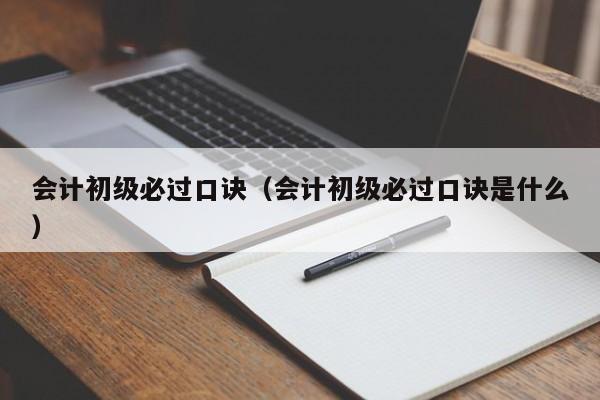 会计初级必过口诀（会计初级必过口诀是什么）