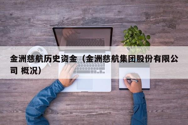 金洲慈航历史资金（金洲慈航集团股份有限公司 概况）