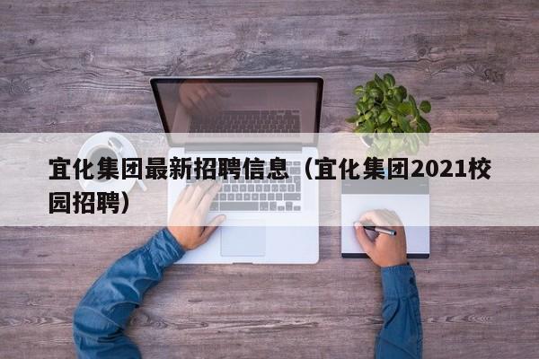 宜化集团最新招聘信息（宜化集团2021校园招聘）