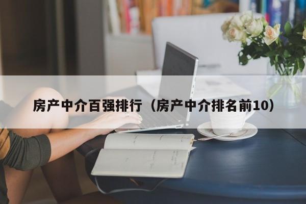 房产中介百强排行（房产中介排名前10）