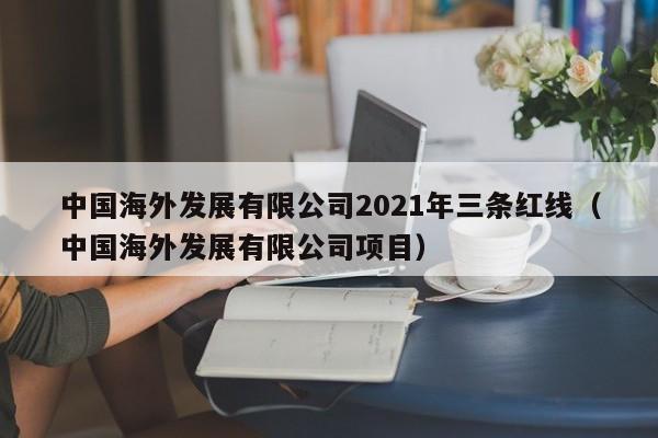 中国海外发展有限公司2021年三条红线（中国海外发展有限公司项目）