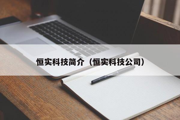 恒实科技简介（恒实科技公司）