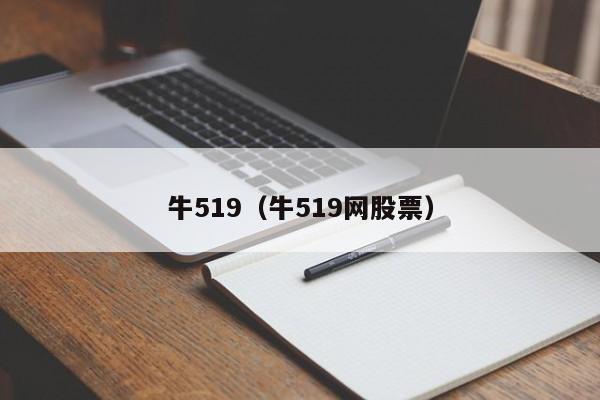 牛519（牛519网股票）