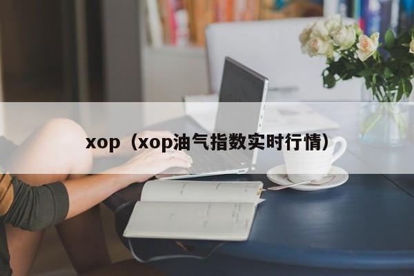 xop（xop油气指数实时行情）