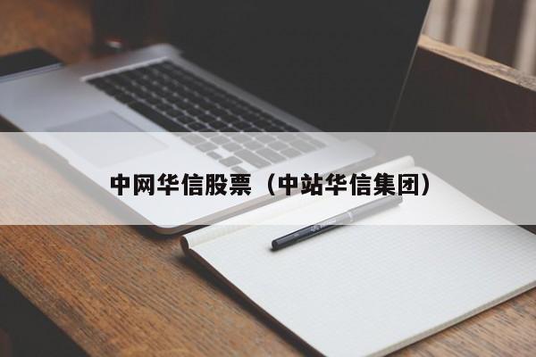 中网华信股票（中站华信集团）