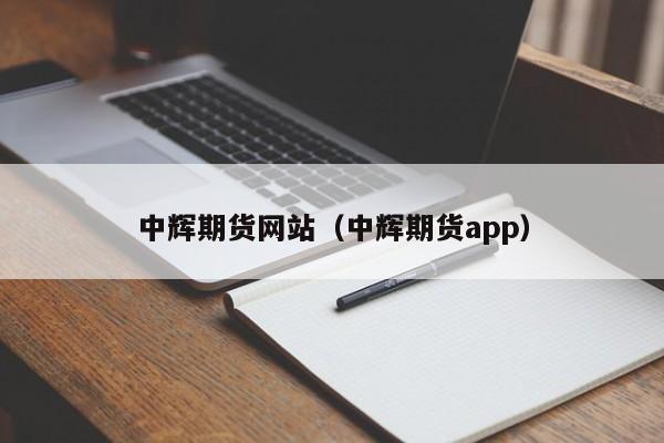 中辉期货网站（中辉期货app）