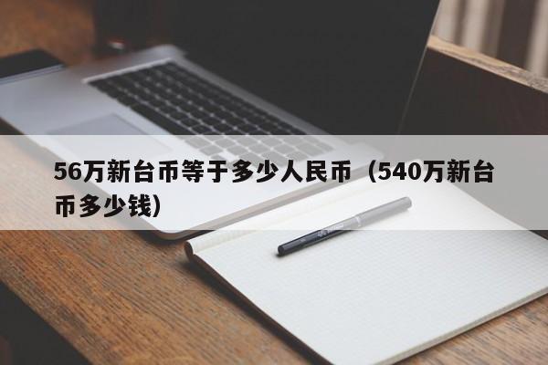 56万新台币等于多少人民币（540万新台币多少钱）