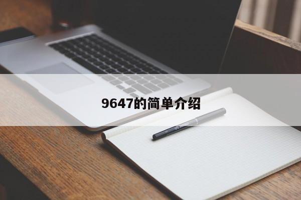 9647的简单介绍