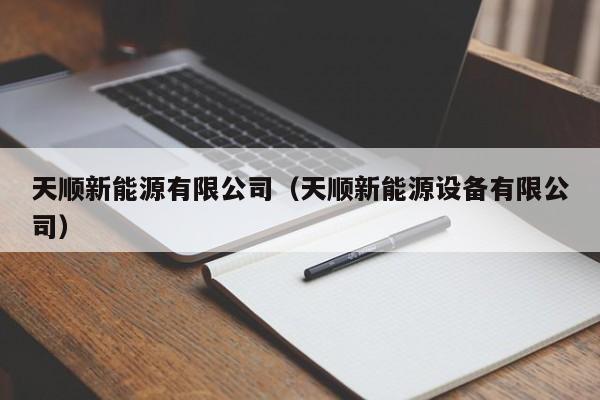 天顺新能源有限公司（天顺新能源设备有限公司）