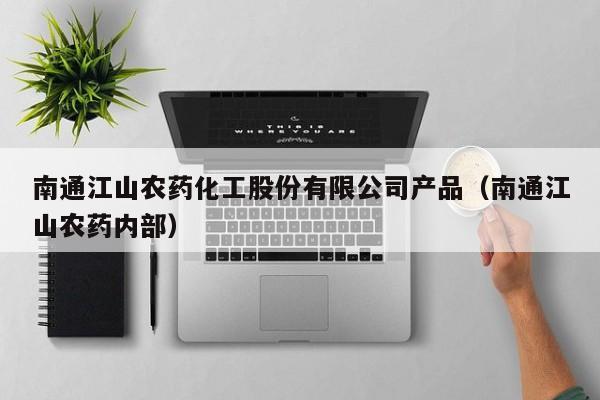 南通江山农药化工股份有限公司产品（南通江山农药内部）