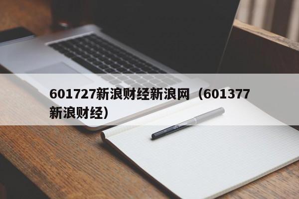 601727新浪财经新浪网（601377新浪财经）