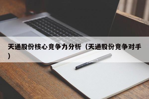 天通股份核心竞争力分析（天通股份竞争对手）