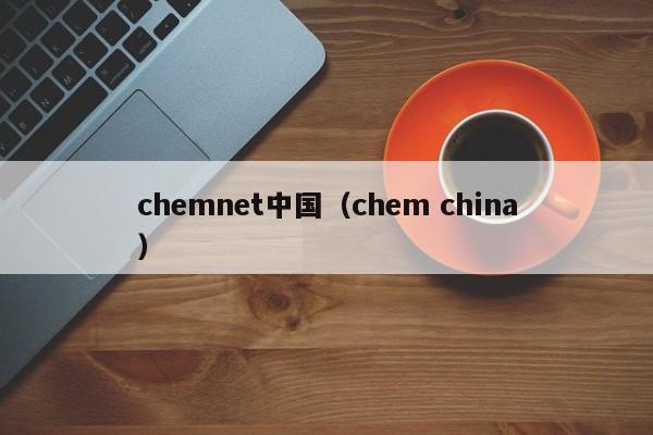 chemnet中国（chem china）