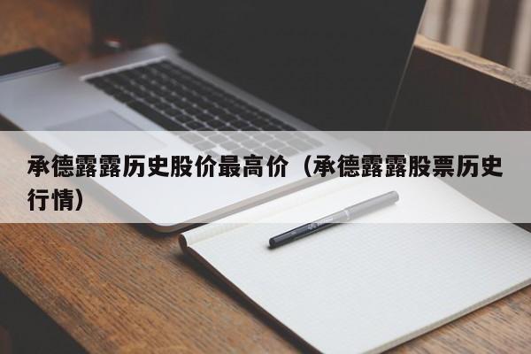 承德露露历史股价最高价（承德露露股票历史行情）