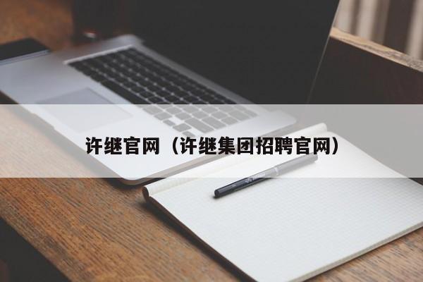 许继官网（许继集团招聘官网）