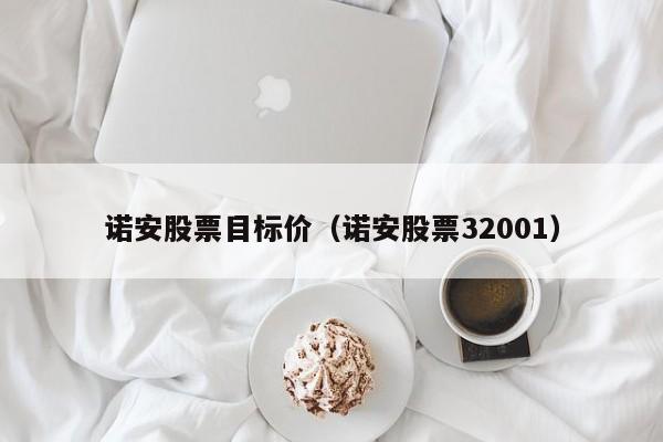 诺安股票目标价（诺安股票32001）