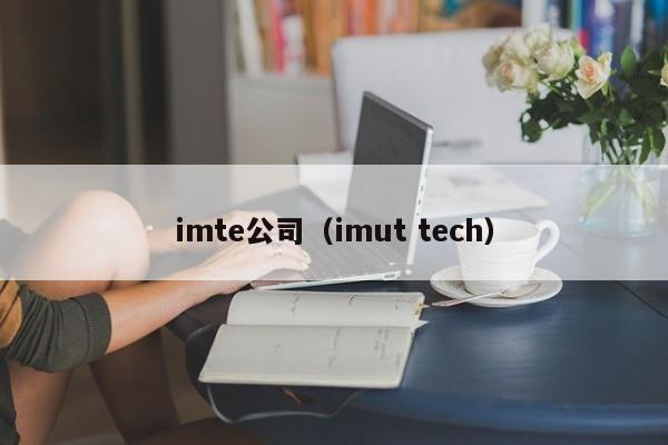 imte公司（imut tech）