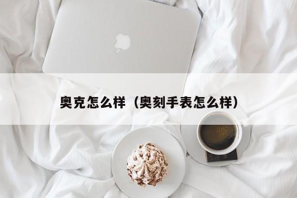 奥克怎么样（奥刻手表怎么样）