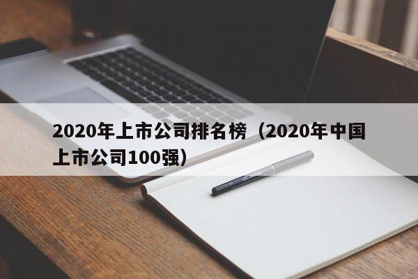 2020年上市公司排名榜（2020年中国上市公司100强）