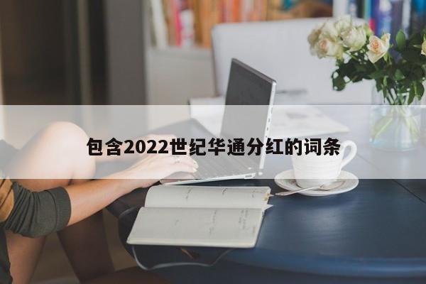 包含2022世纪华通分红的词条