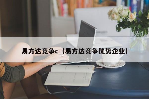 易方达竞争c（易方达竞争优势企业）